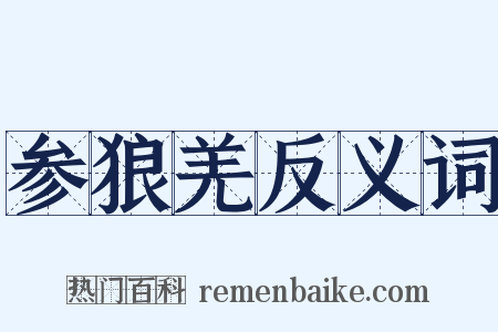 参狼羌反义词是什么意思的图片